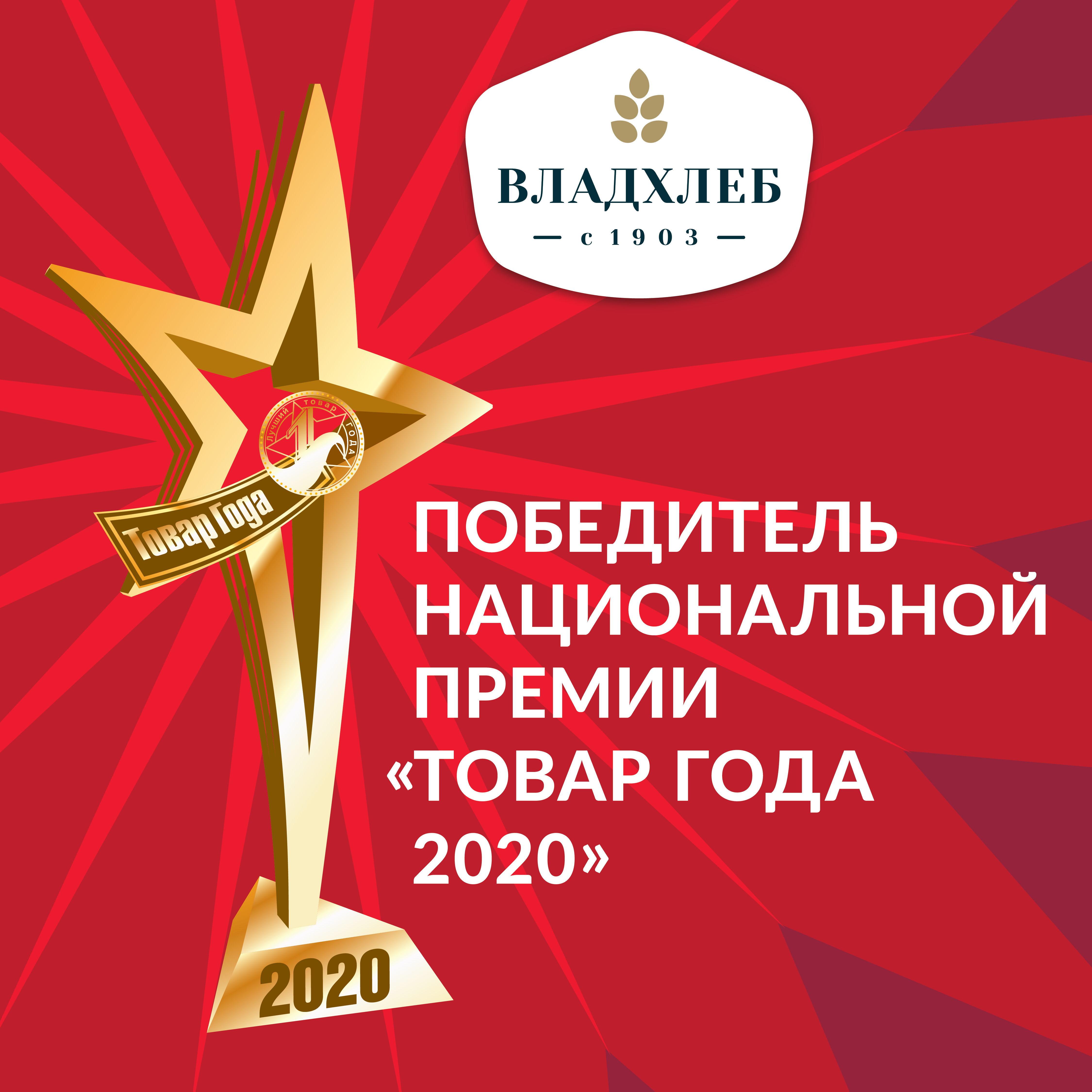 «Владхлеб» получил звезду национальной премии «Товар года»